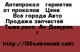 Антипрокол - герметик от проколов › Цена ­ 990 - Все города Авто » Продажа запчастей   . Тыва респ.,Ак-Довурак г.